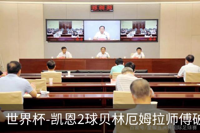 世界杯-凯恩2球贝林厄姆拉师傅破门 英格兰4-2克罗地亚