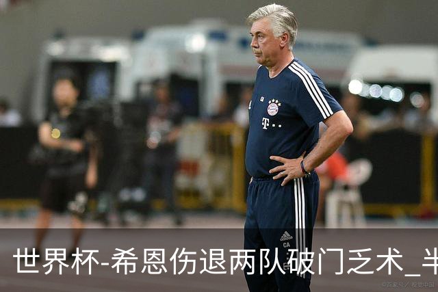 世界杯-希恩伤退两队破门乏术 半场日本0-0瑞典