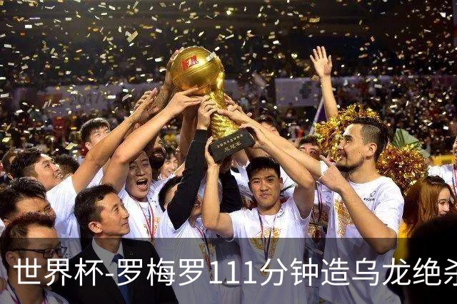 世界杯-罗梅罗111分钟造乌龙绝杀 阿根廷加时3-2佛得角