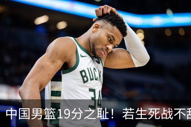 中国男篮19分之耻！若生死战不敌中国台北，郭士强恐遭解职！谁是救火第一人选？