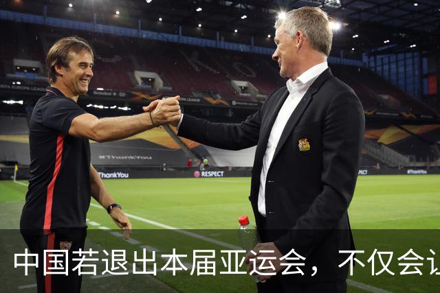 中国若退出本届亚运会，不仅会让赛事大失光彩，甚至可能让日本因缺少中国的参与而亏得血本无归。