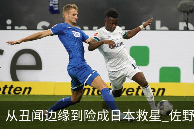 从丑闻边缘到险成日本救星 佐野海舟证明自己不可或缺