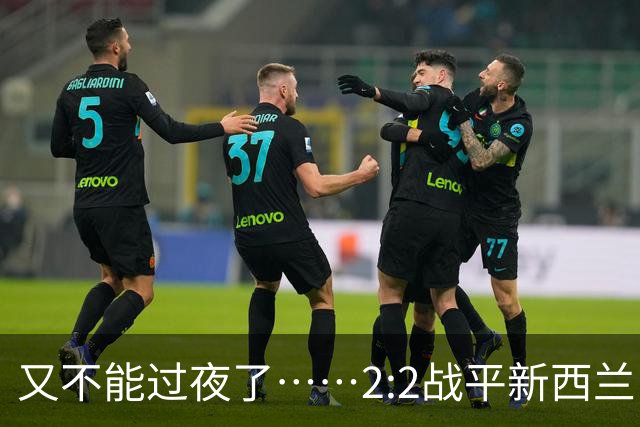 又不能过夜了……2:2战平新西兰队后，伊朗队主帅称球队突然被勒令须立即离开美国