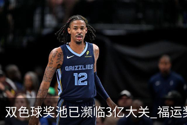 双色球奖池已濒临3亿大关 福运奖迎来告别战?!