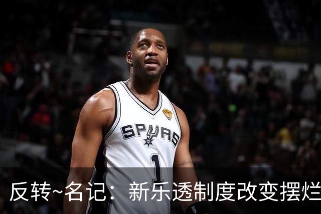 反转~名记：新乐透制度改变摆烂策略 多队想要吹杨但他倾向留奇才