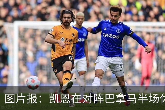 图片报：凯恩在对阵巴拿马半场休息时换了球衣，却将队长袖标忘了