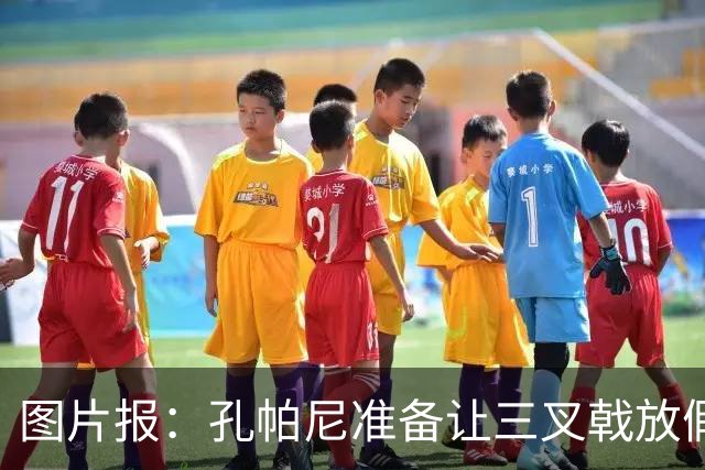 图片报：孔帕尼准备让三叉戟放假到亚洲行之后 前场另有4人受伤