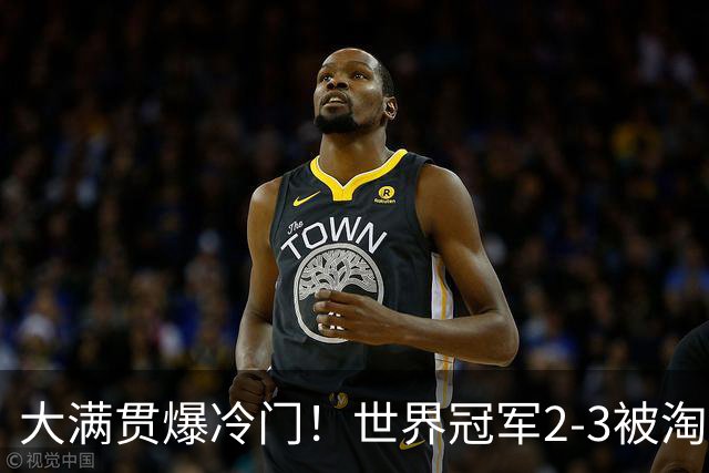 大满贯爆冷门！世界冠军2-3被淘汰，国乒连轰3-0，王楚钦首秀敲定