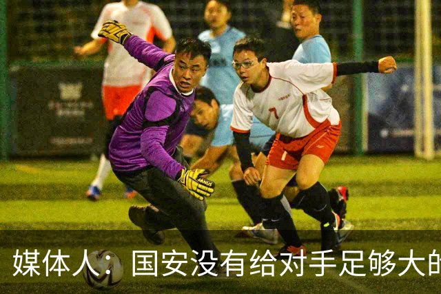 媒体人：国安没有给对手足够大的压力，双中锋前场进攻活力不够
