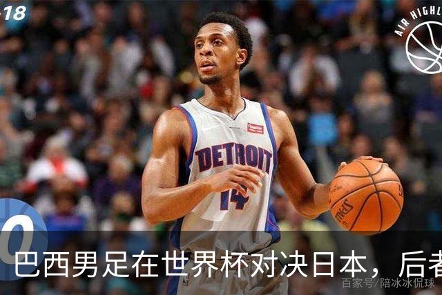 巴西男足在世界杯对决日本，后者实力强劲不容小觑