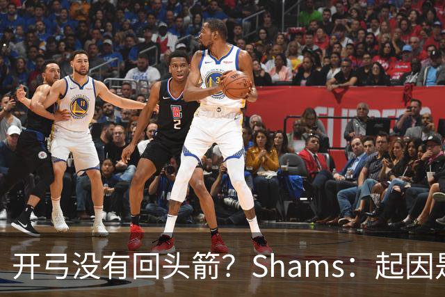 开弓没有回头箭？Shams：起因是绿军追字母未果 之后积极兜售布朗
