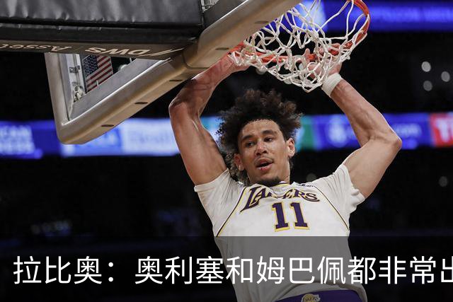 拉比奥：奥利塞和姆巴佩都非常出色 球场更像是非常坚硬的地面