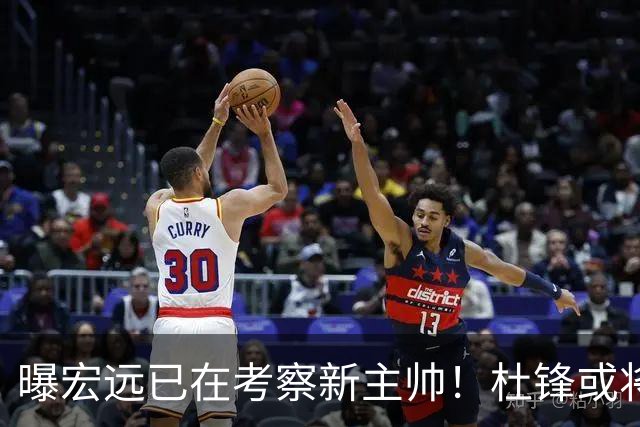 曝宏远已在考察新主帅！杜锋或将升任总教练，保留体面不算下课