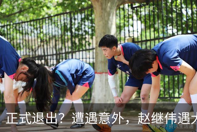 正式退出？遭遇意外，赵继伟遇大麻烦，或无缘对阵日本，郭士强失望