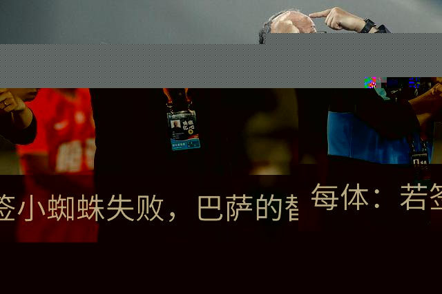 每体：若签小蜘蛛失败，巴萨的替代方案是伯恩茅斯20岁前锋克鲁皮