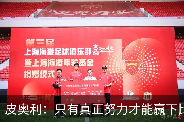 皮奥利：只有真正努力才能赢下比赛 尤文仍在争冠