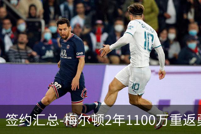签约汇总-梅尔顿2年1100万重返勇士 哈里斯加盟马刺