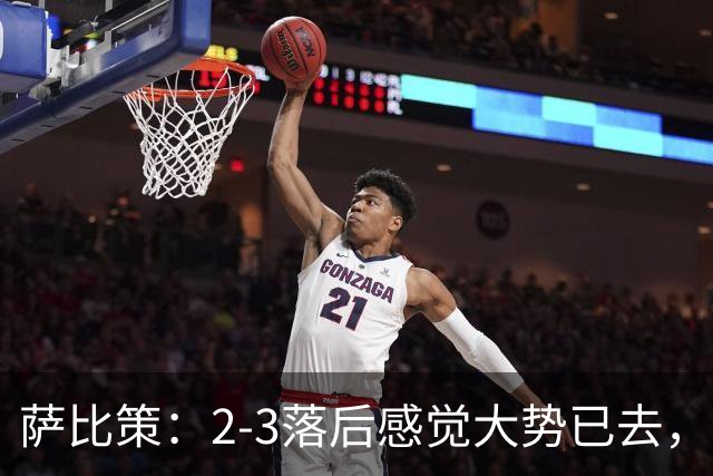 萨比策：2-3落后感觉大势已去，头球然后绝平！这简直太难以置信