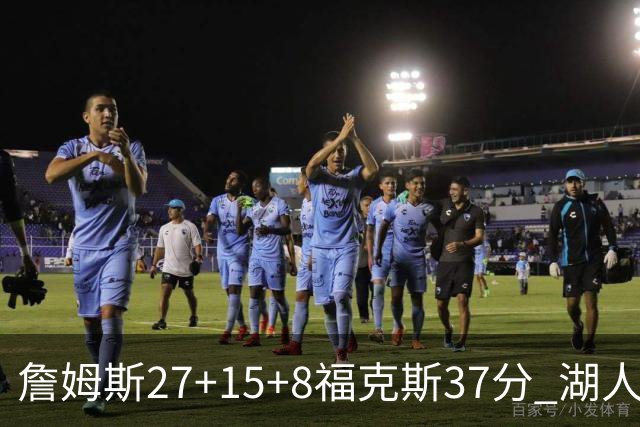 詹姆斯27+15+8福克斯37分 湖人加时不敌国王