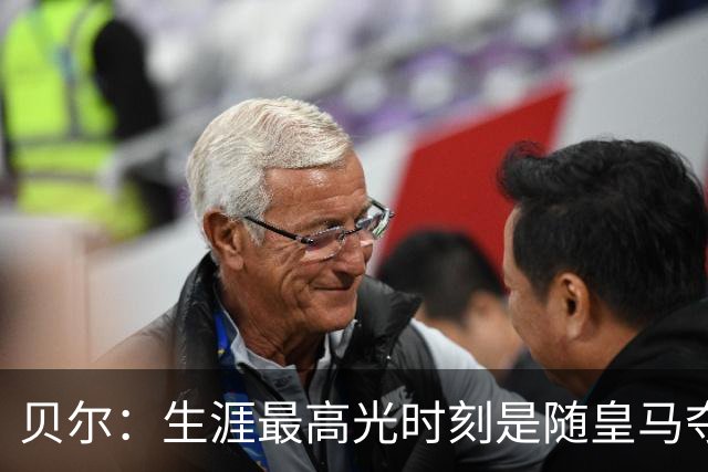 贝尔：生涯最高光时刻是随皇马夺得欧冠 高尔夫已成为生活一部分