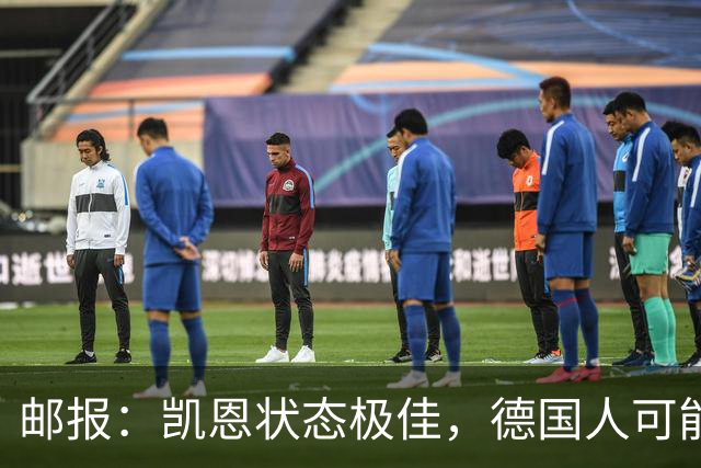 邮报：凯恩状态极佳，德国人可能在后悔他们帮了英格兰一把