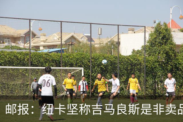 邮报：纽卡坚称吉马良斯是非卖品 阿森纳准备进行第二次报价