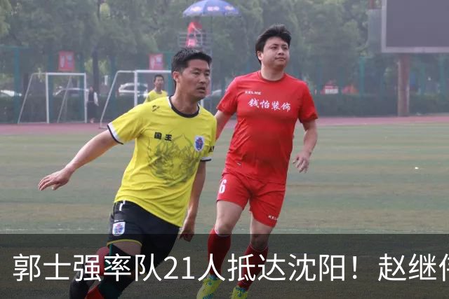郭士强率队21人抵达沈阳！赵继伟与王俊杰人气火爆，现场气氛赛冠军更热烈