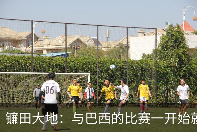 镰田大地：与巴西的比赛一开始就要全力以赴 不会过度尊重他们了