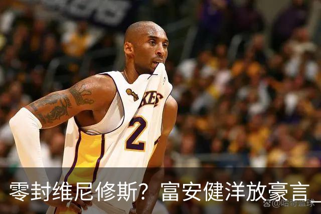 零封维尼修斯？富安健洋放豪言 曾成功防住萨拉赫孙兴慜