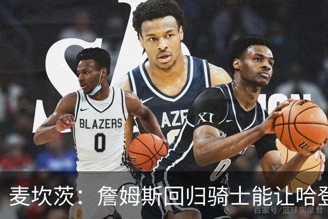麦坎茨：詹姆斯回归骑士能让哈登和米切尔季后赛翻身 并横扫东部