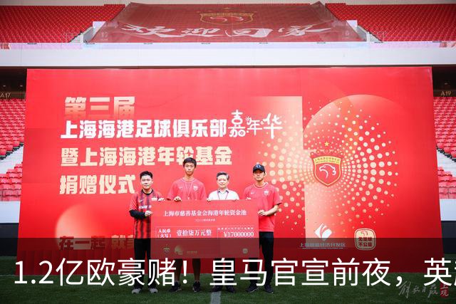 1.2亿欧豪赌！皇马官宣前夜，英超巨星一个点赞让切尔西彻底慌了