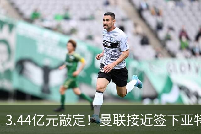 3.44亿元敲定！曼联接近签下亚特兰大中场埃德森，接班卡塞米罗