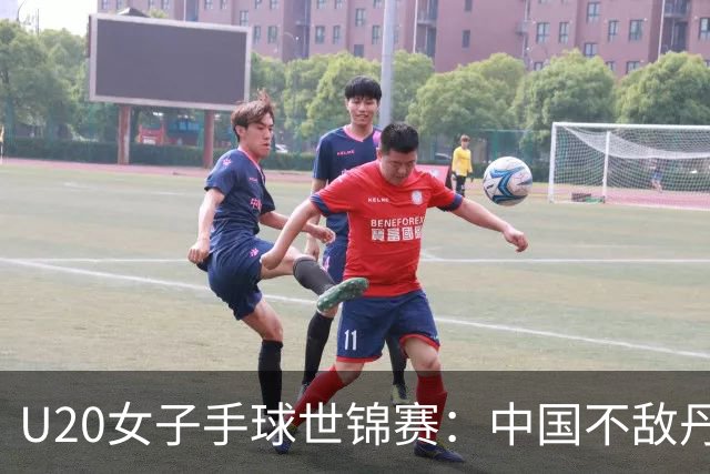 U20女子手球世锦赛：中国不敌丹麦 小组第二晋级16强