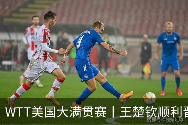 WTT美国大满贯赛丨王楚钦顺利晋级