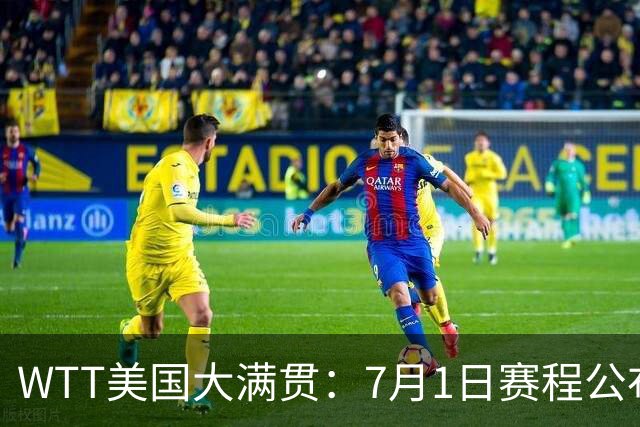 WTT美国大满贯：7月1日赛程公布！国乒迎战勒布伦兄弟，王曼昱对决日本削球手